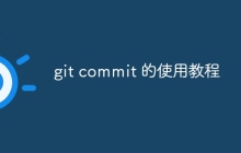 git commit 的使用教程