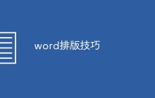 word排版技巧