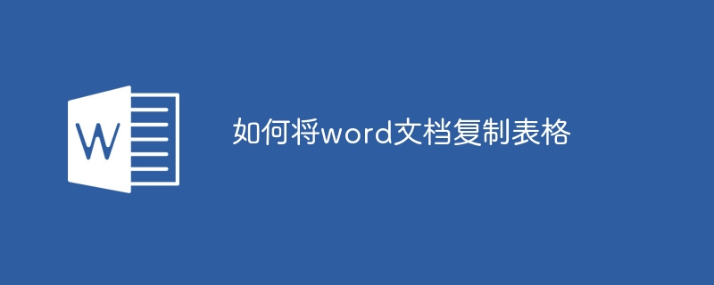 如何將word文檔復(fù)制表格