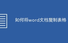 如何将word文档复制表格