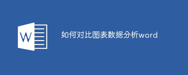 如何對比圖表數據分析word - 小浪云數據