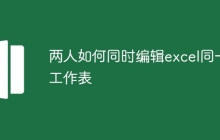 两人如何同时编辑excel同一工作表
