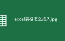 excel表格怎么插入jpg