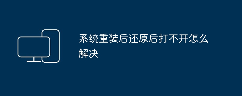 系统重装后还原后打不开怎么解决
