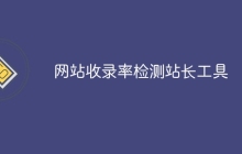 网站收录率检测站长工具