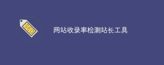 网站收录率检测站长工具