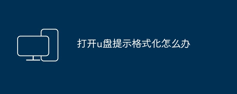 打开u盘提示格式化怎么办