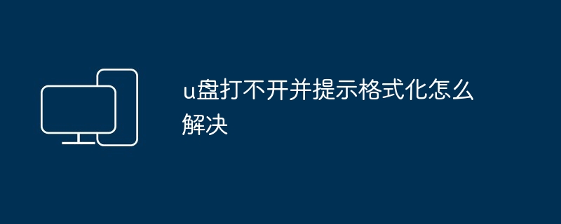 u盘打不开并提示格式化怎么解决