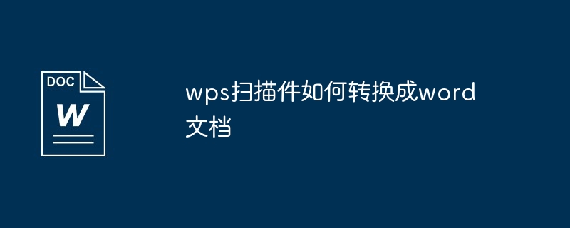 wps扫描件如何转换成word文档
