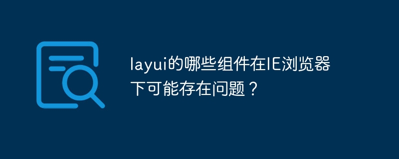 layui的哪些组件在IE浏览器下可能存在问题？