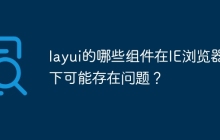layui的哪些组件在IE浏览器下可能存在问题？