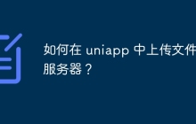 如何在 uniapp 中上传文件到服务器？