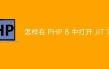 怎样在 PHP 8 中打开 JIT?