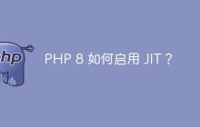 PHP 8 如何启用 JIT?