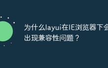 为什么layui在IE浏览器下会出现兼容性问题？