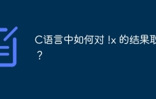 C语言中如何对 !x 的结果取反？