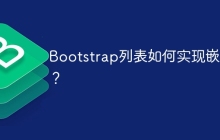 Bootstrap列表如何实现嵌套？