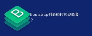 Bootstrap列表如何实现嵌套?