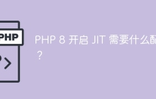 PHP 8 开启 JIT 需要什么配置?