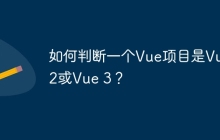 如何判断一个Vue项目是Vue 2或Vue 3？