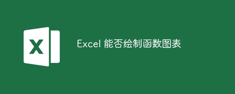 Excel 能否繪制函數圖表 - 小浪云數據