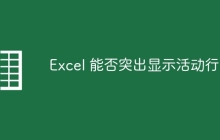 Excel 能否突出显示活动行