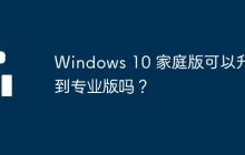Windows 10 家庭版可以升级到专业版吗？