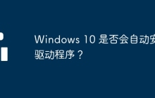 Windows 10 是否会自动安装驱动程序？