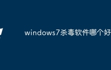 windows7杀毒软件哪个好