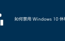 如何禁用 Windows 10 休眠