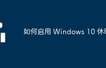 如何启用 Windows 10 休眠