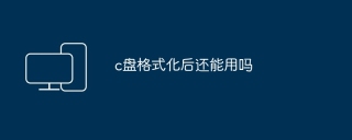 c盘格式化后还能用吗