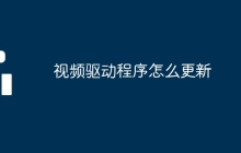 视频驱动程序怎么更新