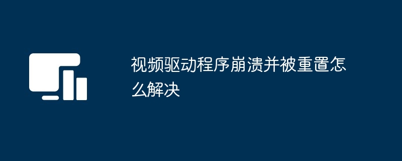 视频驱动程序崩溃并被重置怎么解决