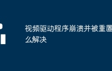视频驱动程序崩溃并被重置怎么解决