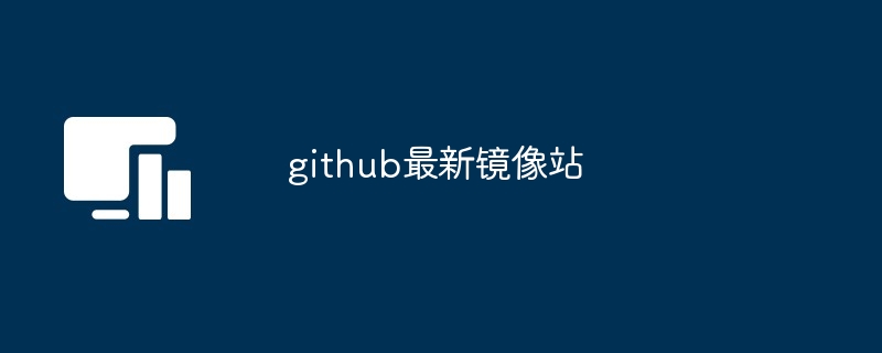github最新镜像站