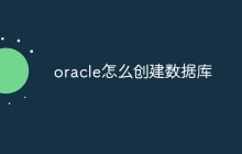 oracle怎么创建数据库