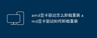 amd显卡驱动怎么卸载重装 amd显卡驱动如何卸载重装