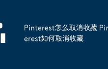 Pinterest怎么取消收藏 Pinterest如何取消收藏