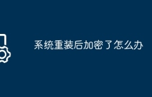 系统重装后加密了怎么办