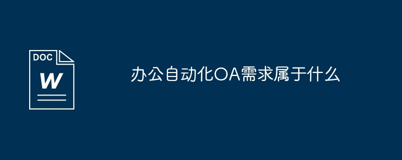 办公自动化OA需求属于什么