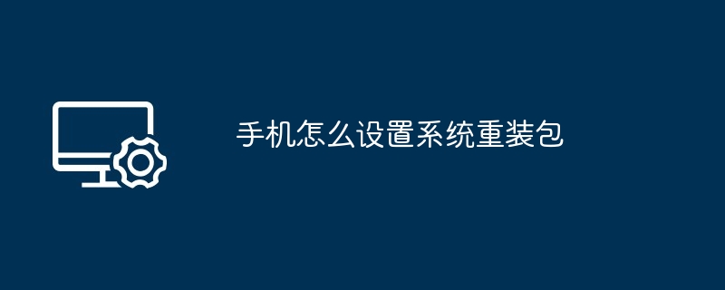 手机怎么设置系统重装包