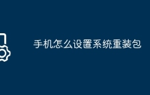 手机怎么设置系统重装包
