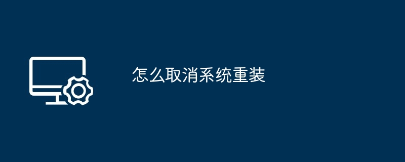 怎么取消系统重装