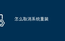 怎么取消系统重装