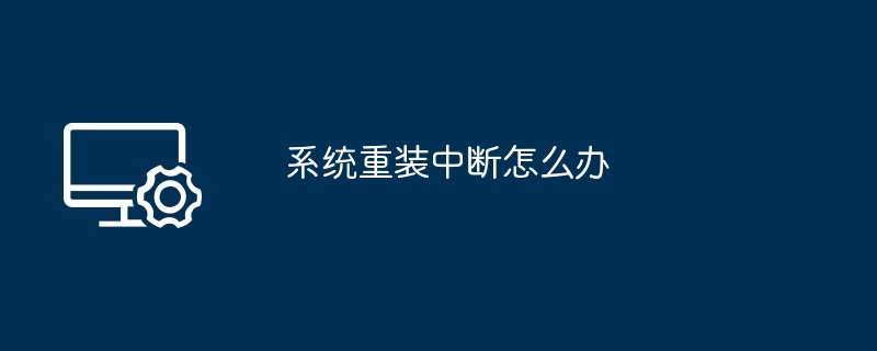 系统重装中断怎么办