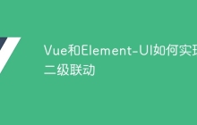 Vue和Element-UI如何实现二级联动