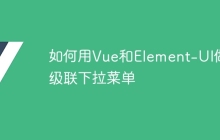 如何用Vue和Element-UI做级联下拉菜单