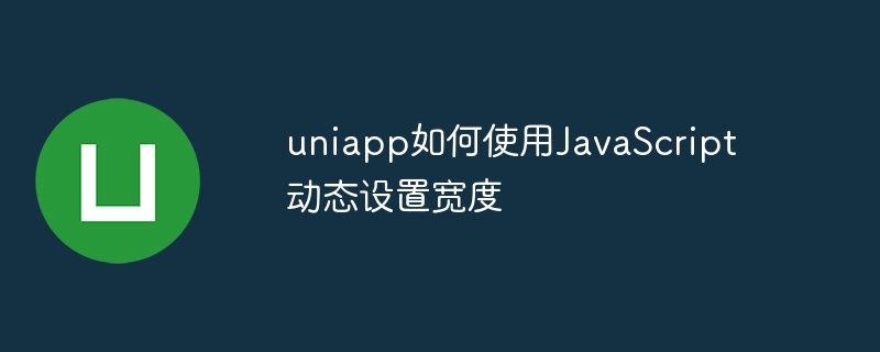 uniapp如何使用JavaScript动态设置宽度