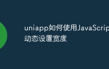 uniapp如何使用JavaScript动态设置宽度